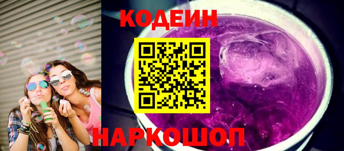Кодеин напиток Lean (лин) Кольчугино