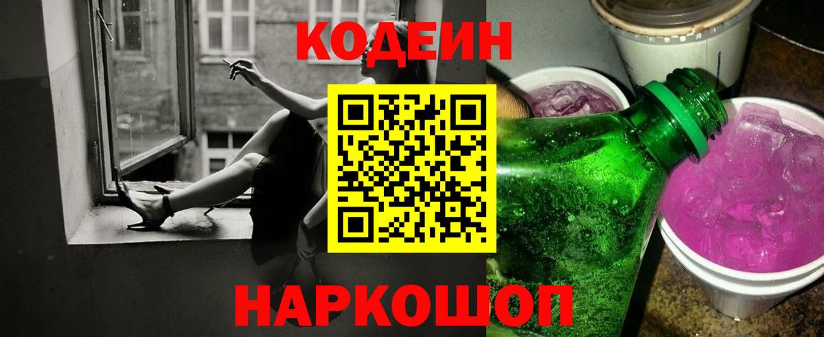 Кодеин напиток Lean (лин)  Вход с VPN  Codein Purple Drank  Кольчугино 