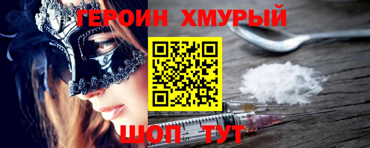 Героин хмурый  Героин  Кольчугино  Вход с VPN 